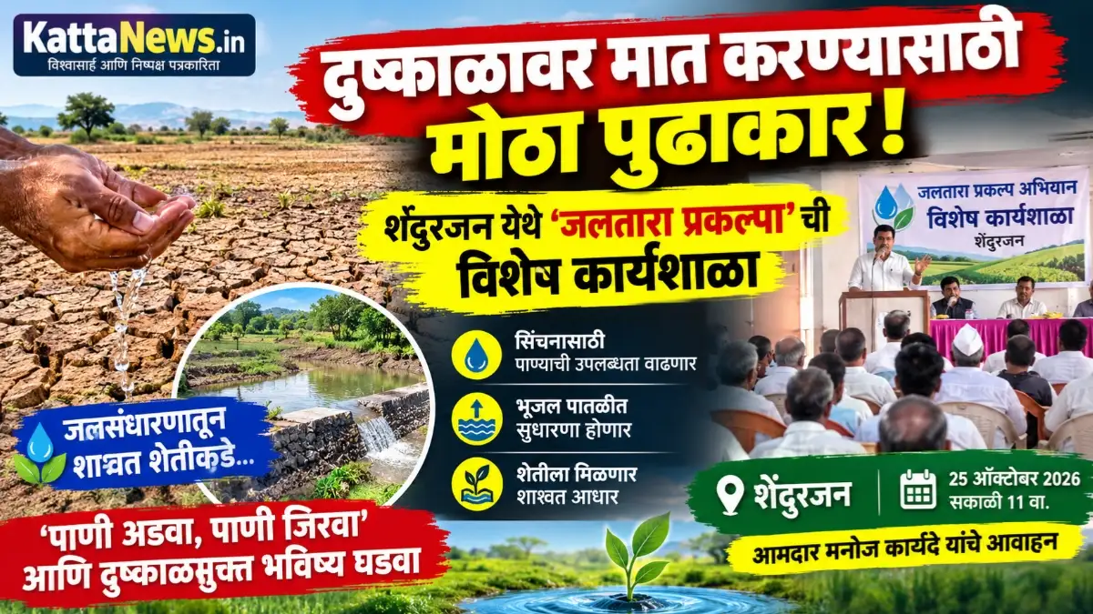 शेंदुरजन येथे जलतारा प्रकल्प अभियानांतर्गत जलसंधारण मार्गदर्शन कार्यशाळ