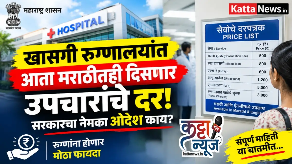 खासगी रुग्णालय दरपत्रक मराठी आणि इंग्रजीत लावलेले रुग्णालयाचे स्वागत कक्ष