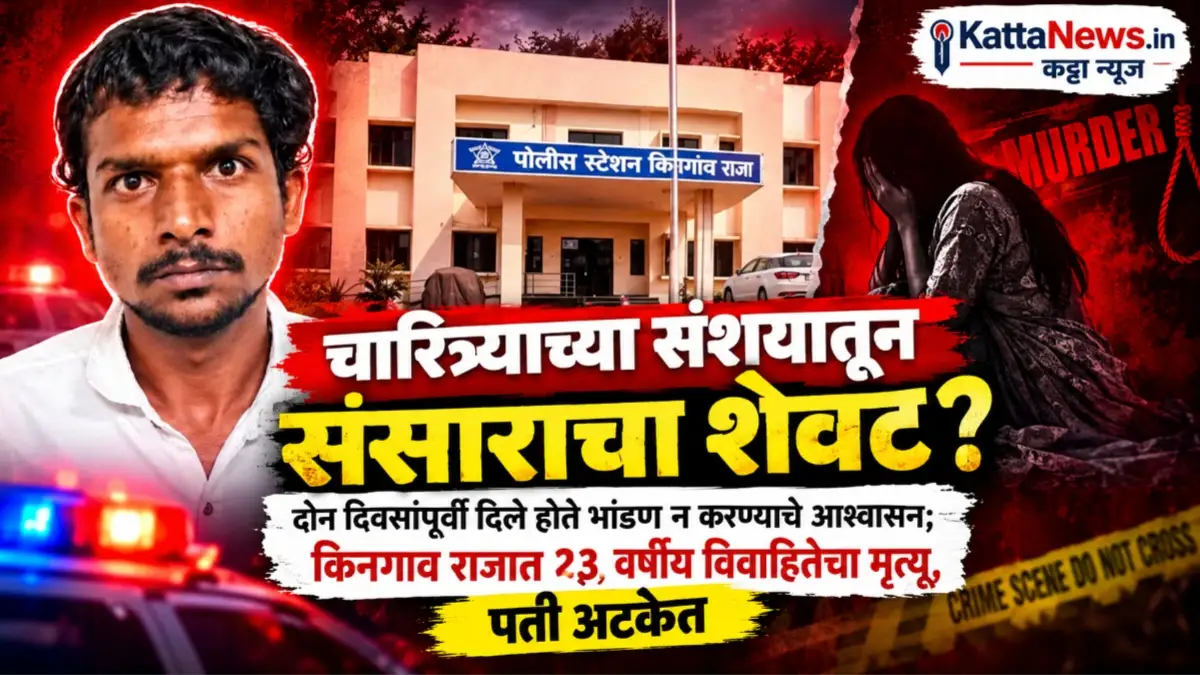 किनगाव राजा येथे संजीवनी दाभाडे मृत्यूप्रकरणी पतीला अटक