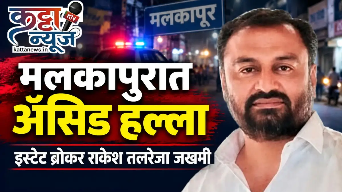 मलकापुरात इस्टेट ब्रोकर राकेश तलरेजा यांच्यावर अॅसिड हल्ला