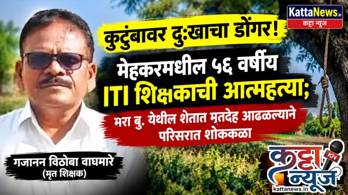 मेरा बु. येथे ५६ वर्षीय आयटीआय शिक्षकाचा मृत्यू; घटनेमुळे कवठळ आणि मेरा बु. परिसरात शोककळा.