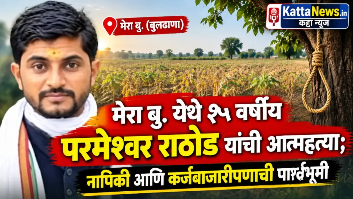 मेरा बु. येथील परमेश्वर राठोड आत्महत्या प्रकरणाची बातम