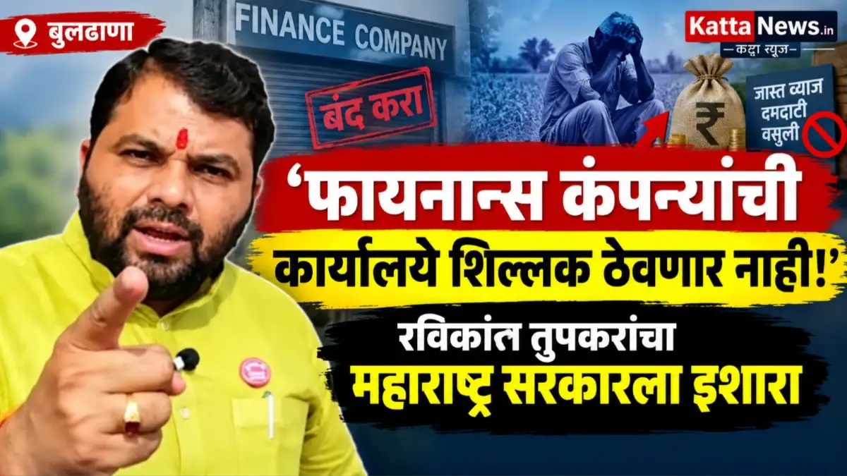 फायनान्स कंपन्यांच्या वसुलीवरून रविकांत तुपकरांचा महाराष्ट्र सरकारला इशारा