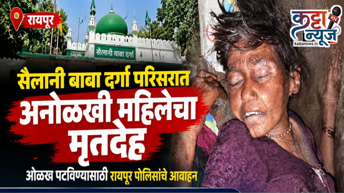 सैलानी बाबा दर्गा परिसरात अनोळखी महिलेचा मृतदेह आढळल्याप्रकरणी रायपूर पोलिसांचे आवाहन
