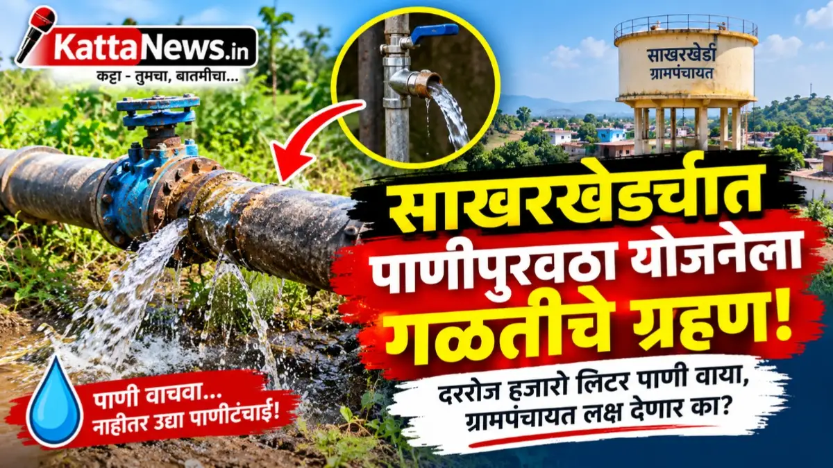साखरखेर्डा गावातील पाणीपुरवठा पाइपलाइनवरील व्हॉल्व्हमधून वाया जाणारे पाणी