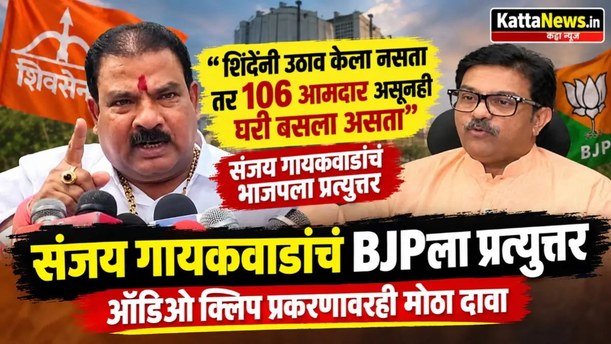भाजप आणि एकनाथ शिंदे यांच्या राजकीय भूमिकेवर आमदार संजय गायकवाड यांची प्रतिक्रिया