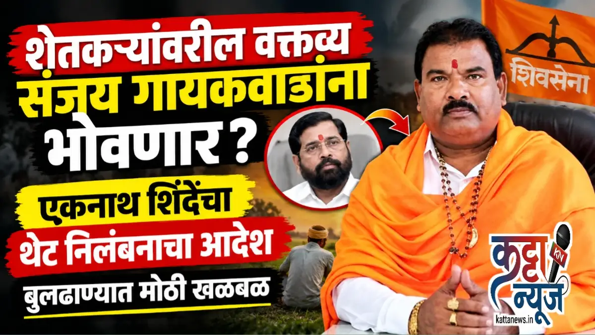 संजय गायकवाड आणि एकनाथ शिंदे यांच्यावरील संभाव्य पक्षीय कारवाई