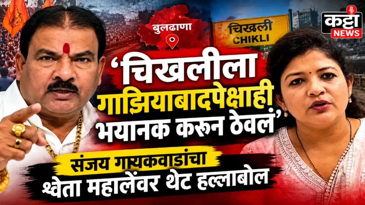 संजय गायकवाड श्वेता महाले यांच्यावर चिखलीच्या परिस्थितीवरून टीका करताना