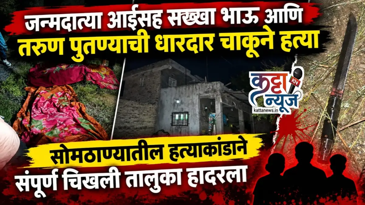 सोमठाण्यात तिहेरी हत्याकांड; आई, भाऊ आणि पुतण्याची हत्या