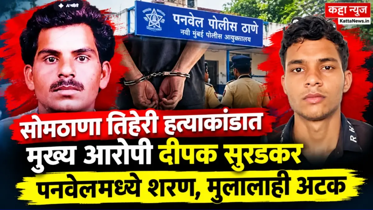 सोमठाणा तिहेरी हत्याकांड प्रकरणातील मुख्य आरोपीच्या आत्मसमर्पणाची बातमी