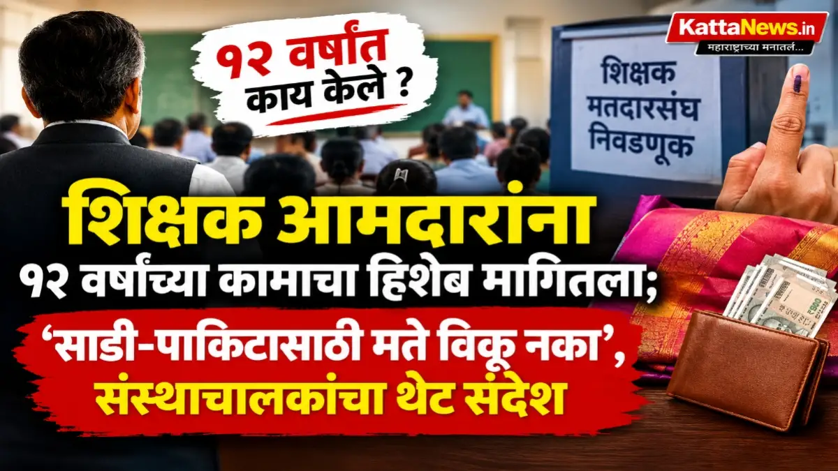 शिक्षक आमदारांच्या १२ वर्षांच्या कामाचा हिशेब आणि साडी-पाकिटासाठी मते विकू नका असे संस्थाचालकांचे आवाहन