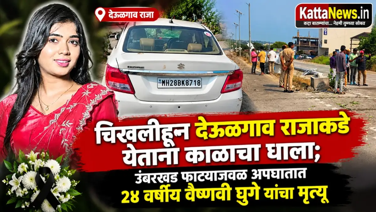 उंबरखेड फाट्याजवळ कार अपघातात वैष्णवी घुगे यांचा मृत्यू