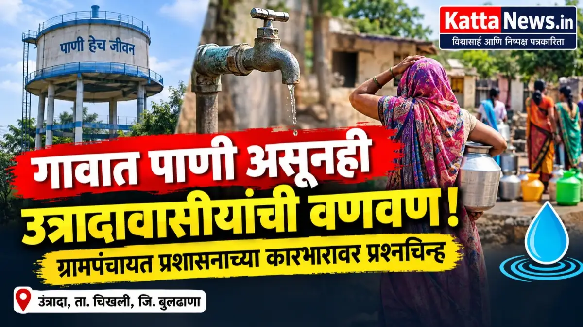 उत्रादा गावातील पाणीपुरवठ्याच्या समस्येचे प्रतिनिधिक छायाचित्र