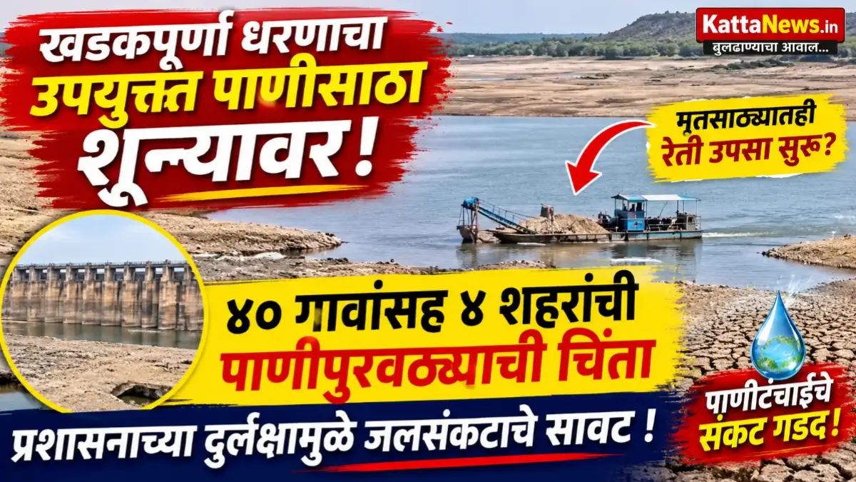 खडकपूर्णा धरणातील कमी झालेला पाणीसाठा आणि रेती उपशासाठी वापरल्या जाणाऱ्या बोटी